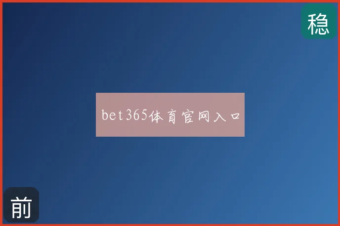 bet365体育官网入口