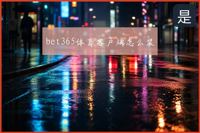 bet365体育客户端怎么装