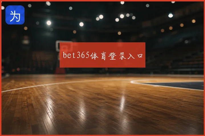 bet365体育登录入口