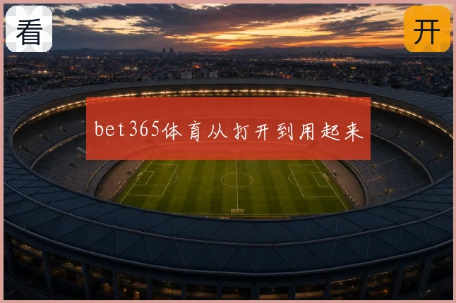 bet365体育从打开到用起来