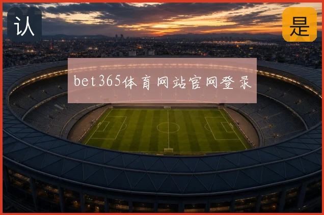 bet365体育网站官网登录