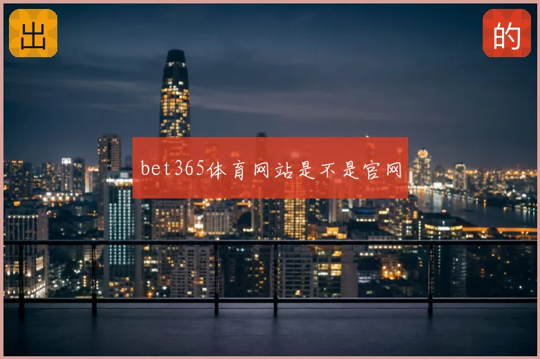 bet365体育网站是不是官网