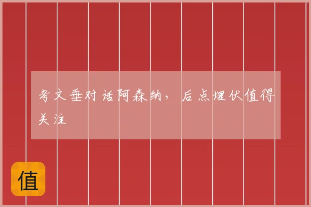 考文垂对话阿森纳，后点埋伏值得关注