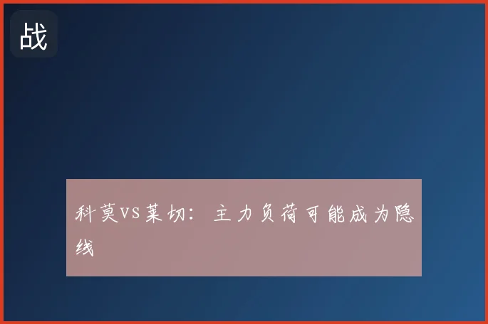 科莫vs莱切：主力负荷可能成为隐线